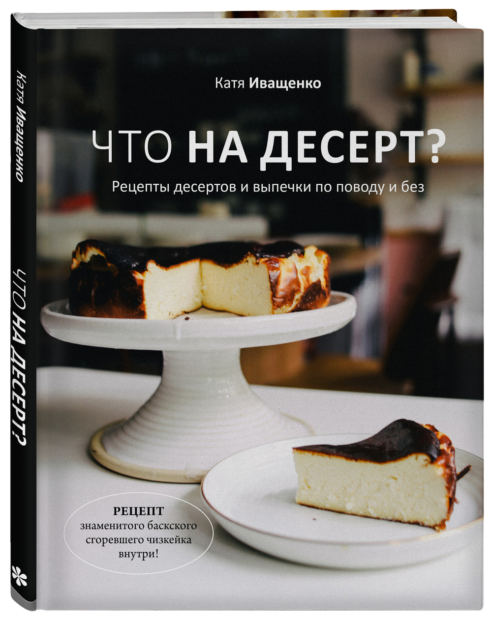 Что на десерт? Рецепты десертов и выпечки по поводу и без. Катя Иващенко