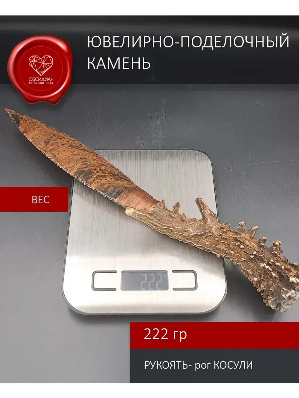 Обсидиановый клинок с рукояткой из косули 34 см (под заказ)
