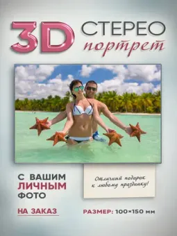 3D-фото на заказ