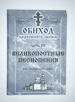 № 042 УОбиход церковного пения: часть 3: Великопостные песнопения: для смешанного хора: Под общей редакцией Г.Н.Лапаева