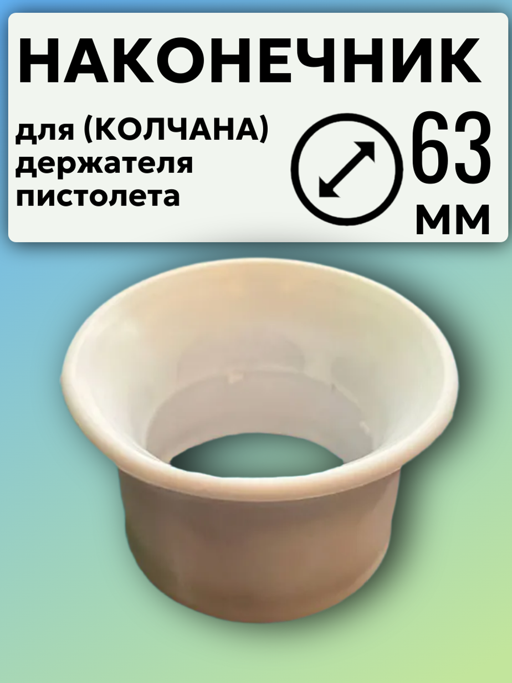 Наконечник белый для колчана (держателя пистолета). D63