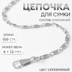 Цепочка для сумки, с карабинами, алюминиевая, 4×13 мм, 120 см, цвет серебряный, 3636028