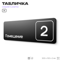 Таблички с номером помещения "Помещение №2", номер на дверь, 30 х 10 см, серия COSMO 3010, черная, Айдентика Технолоджи