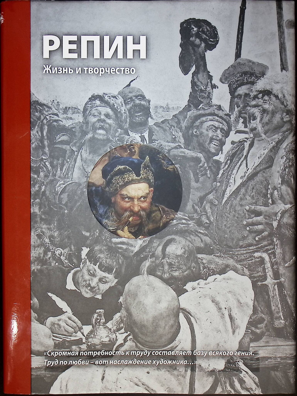 Репин. Жизнь и творчество