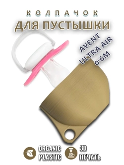 Колпачок для соски пустышки AVENT ultra air 0-6m