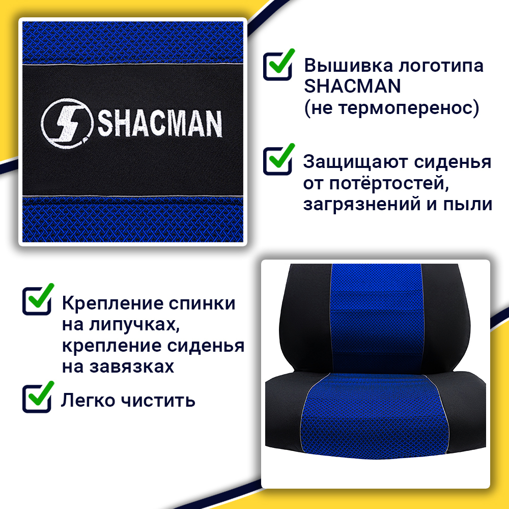 Чехлы Shacman X3000 (полиэфир, черный, синяя вставка)