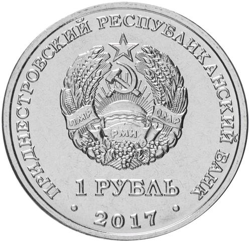 1 рубль 2018 - "Чемпионат мира по футболу 2018, Россия" Приднестровье