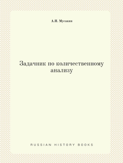 Задачник по количественному анализу | А.П. Мусакин