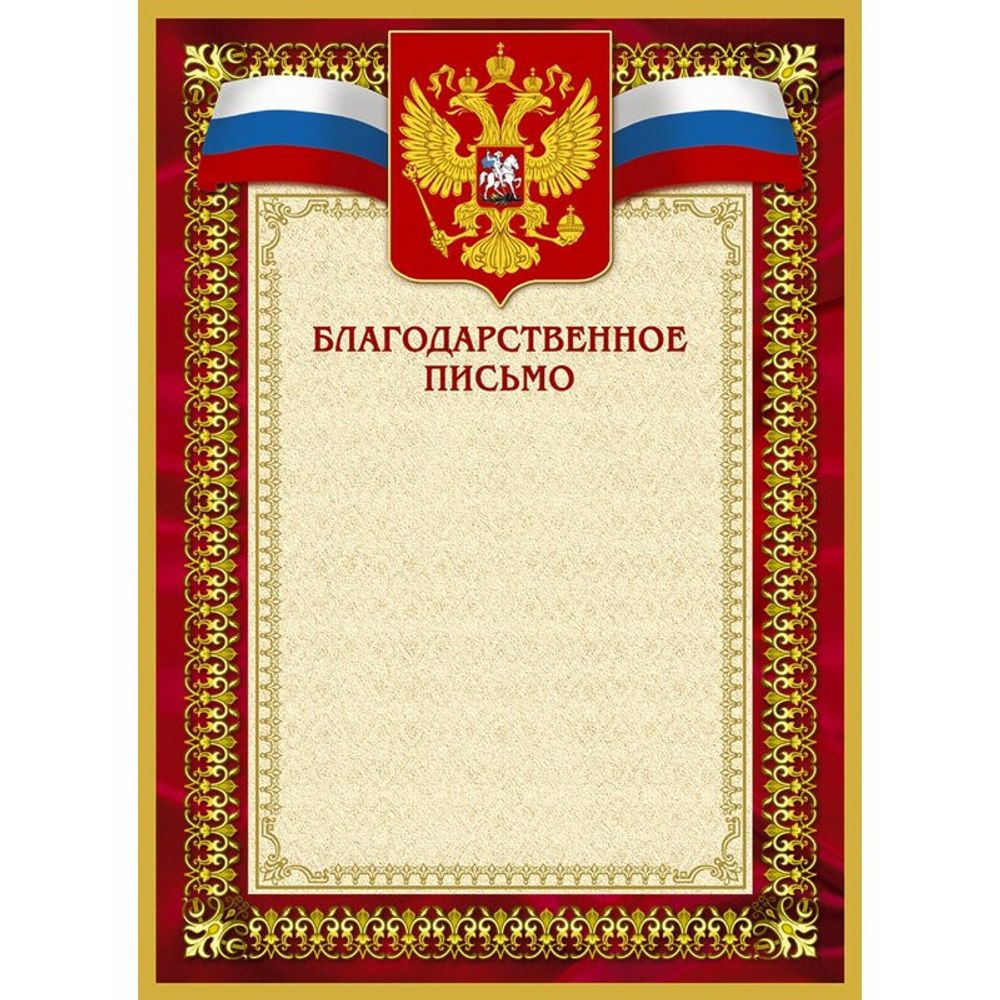 Благодарственное письмо 42/БП красн рам,герб,трик.,230 г/кв.м,10шт/уп