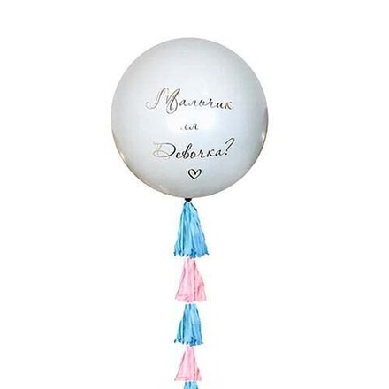 Шар сюрприз Мальчик или Девочка