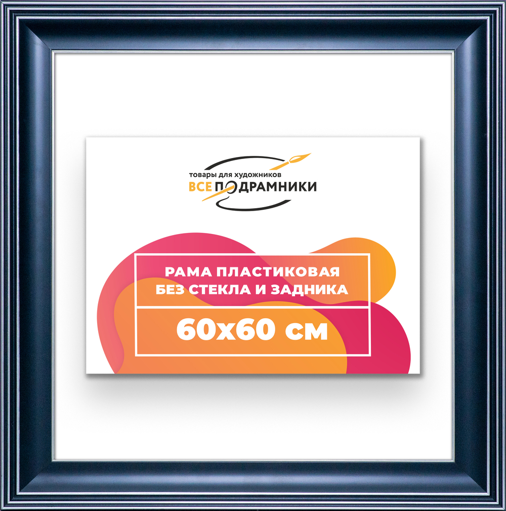 Рама 60x60 для картин и фотографий RP1131200-07