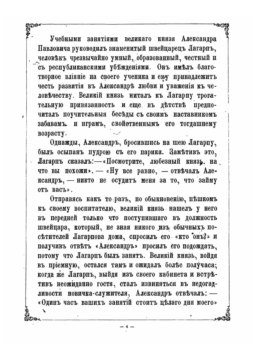 Черты и анекдоты из жизни императора Александра Первого | Сергей Николаевич Шубинский