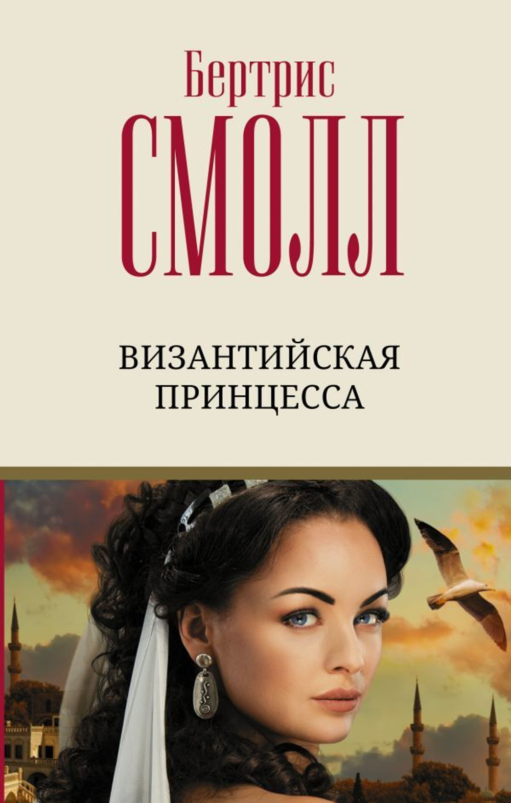 Византийская принцесса. Бертрис Смолл