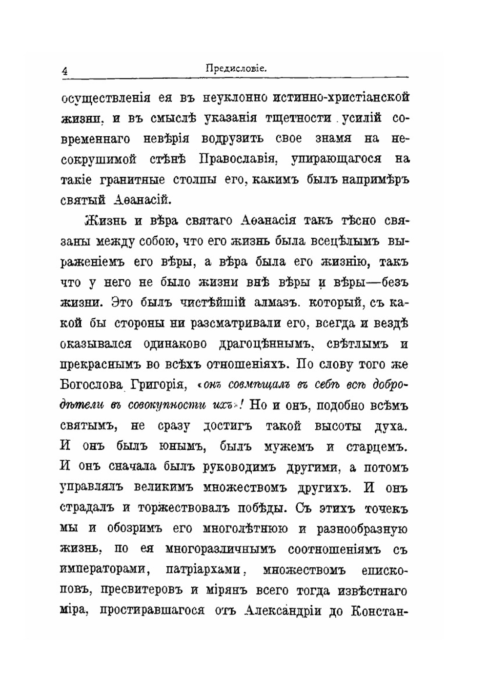 Св. Афанасий Великий, архиепископ Александрийский, и его избранные творения | Епископ Архангельский