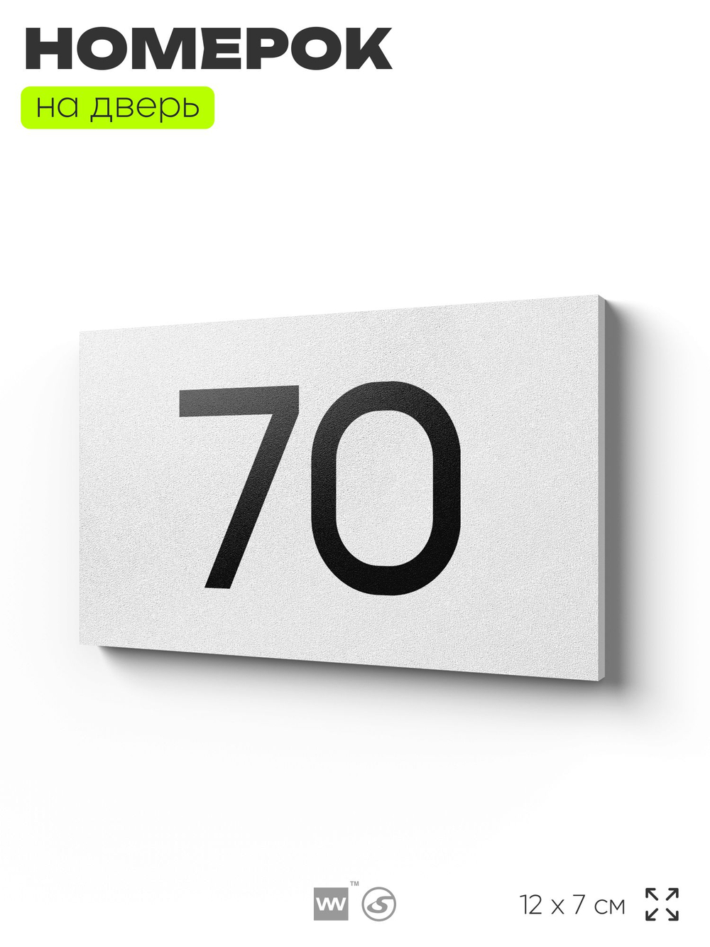 Табличка с номером 70 на дверь квартиры, для офиса, кабинета, аудитории, склада, белая 120х70 мм, Айдентика Технолоджи
