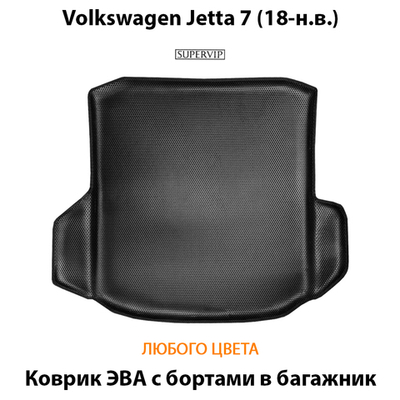 Коврик ЭВА в багажник с бортами для Volkswagen Jetta 7 (18-н.в.)