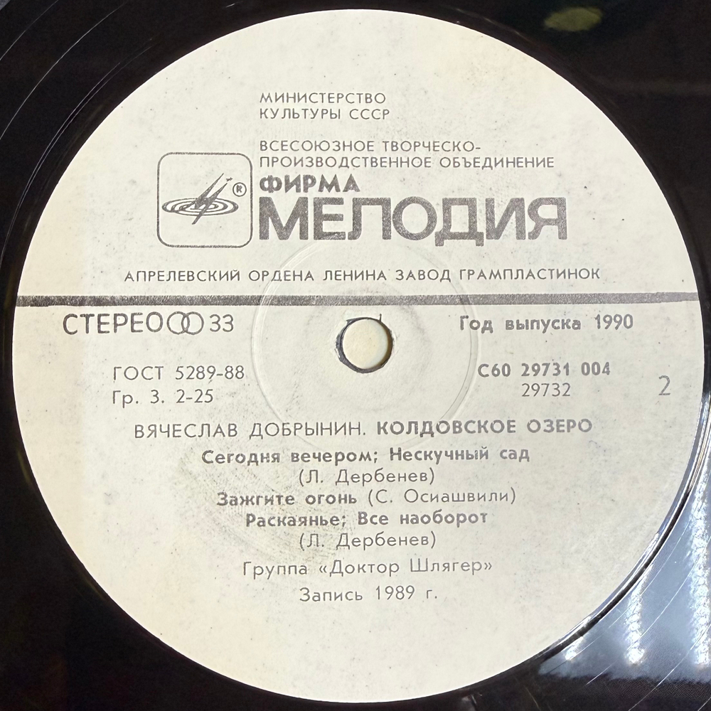 Виниловая пластинка Вячеслав Добрынин – Колдовское Озеро LP Мелодия