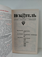 Журнал Искатель №№1-12, 1997 (комплект из 12 экземпляров)