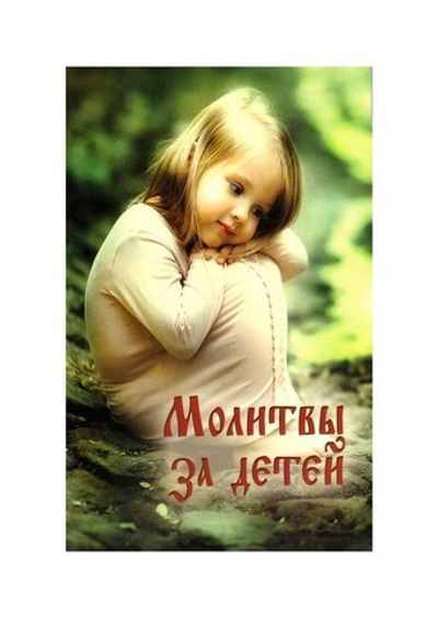 Молитвы за детей