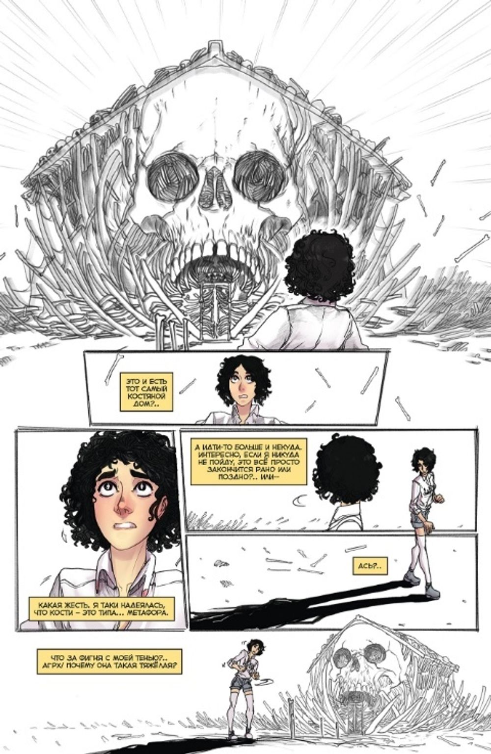 Комикс Экслибриум. Том 2. Костяной дом