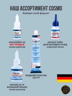 Супер секундный клей космофен, cosmofen CA 12, COSMO CA-500.200, 50г