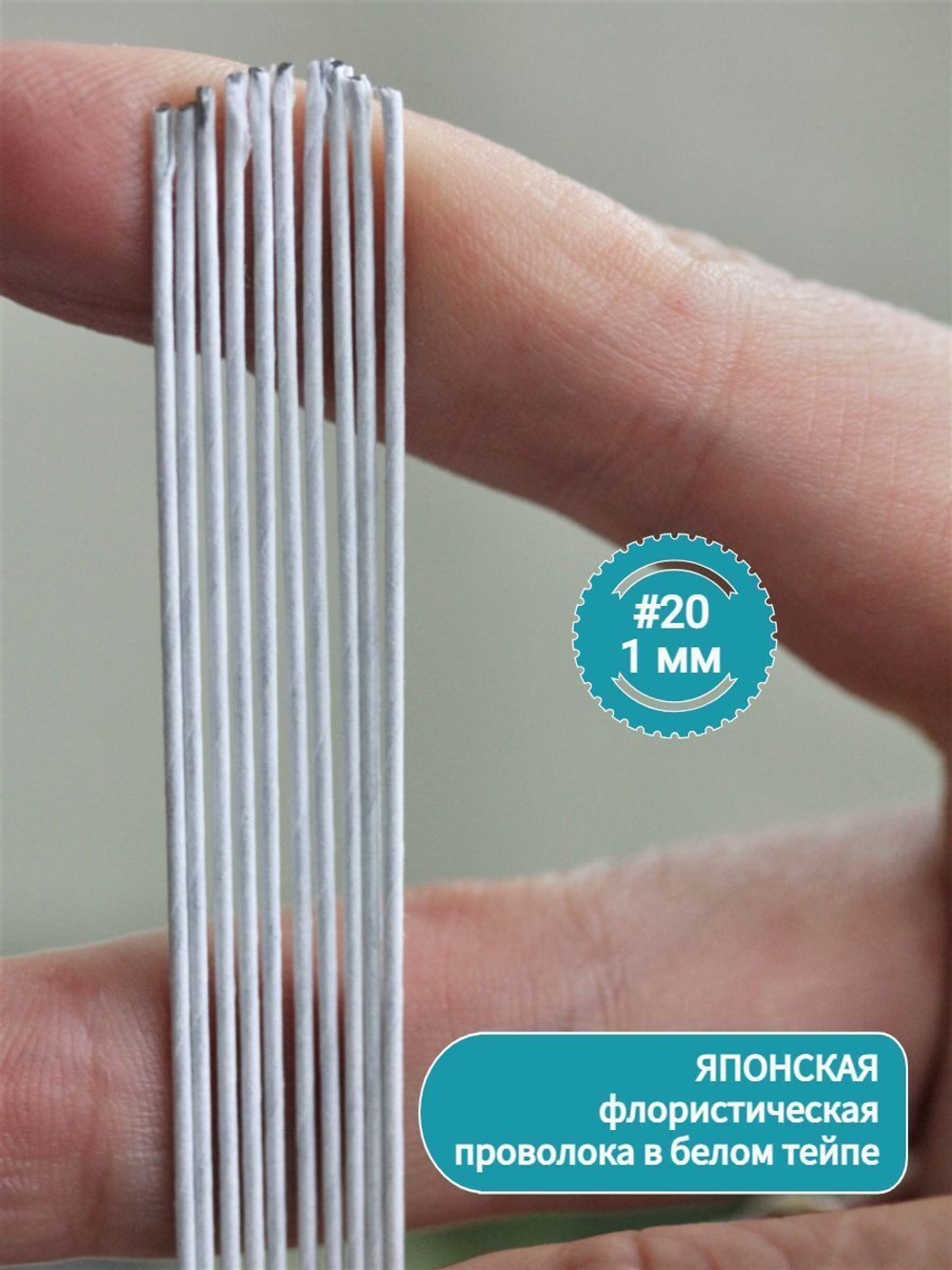 Проволока для рукоделия японская в тейпе №20 (Белая, 100 шт) / Проволока толстая для флористики Белая