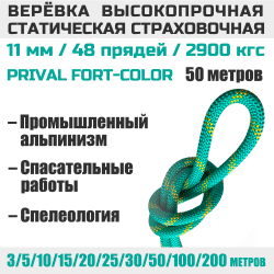 Веревка страховочная статическая Prival Static Fort-color, 11мм