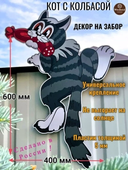 Декор на забор для дачи и сада Кот с колбасой