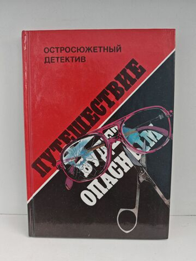 Путешествие будет опасным