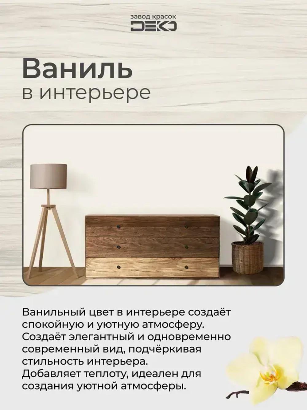 Краска для стен моющаяся DEKO ART интерьерная без запаха, ваниль 3кг