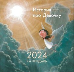 Календарь "История про Девочку", 2024 год