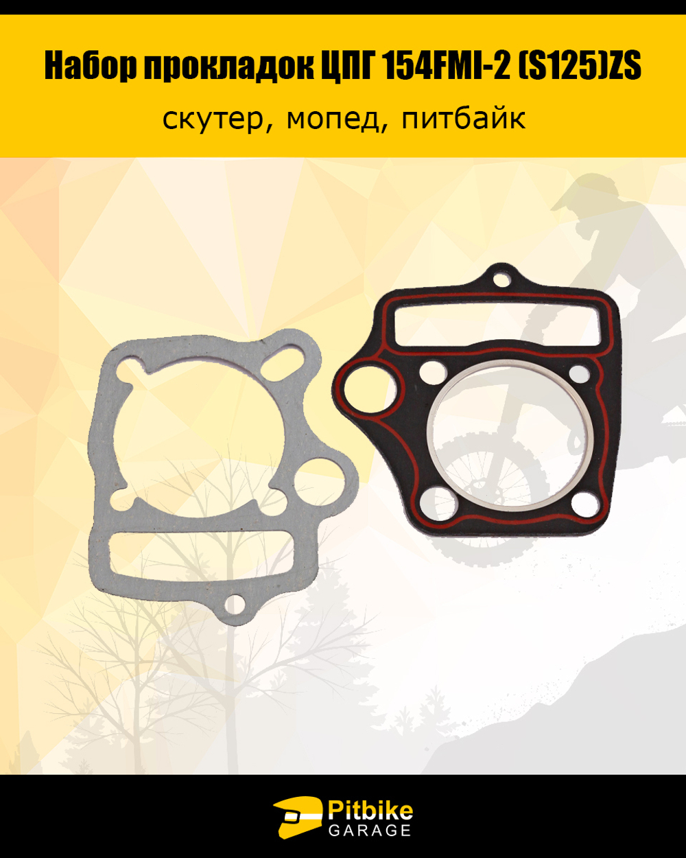 - Набор прокладок ЦПГ 154FMI