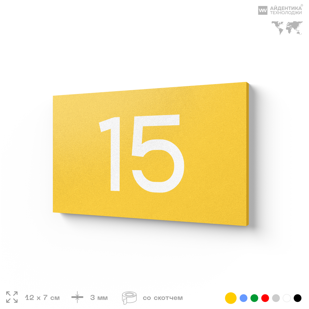 Табличка с номером 15 на дверь квартиры, для офиса, кабинета, аудитории, склада, желтая 120х70 мм, Айдентика Технолоджи