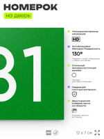 Номер на дверь 731, табличка на дверь для офиса, квартиры, кабинета, аудитории, склада, зеленая 120х70 мм, Айдентика Технолоджи
