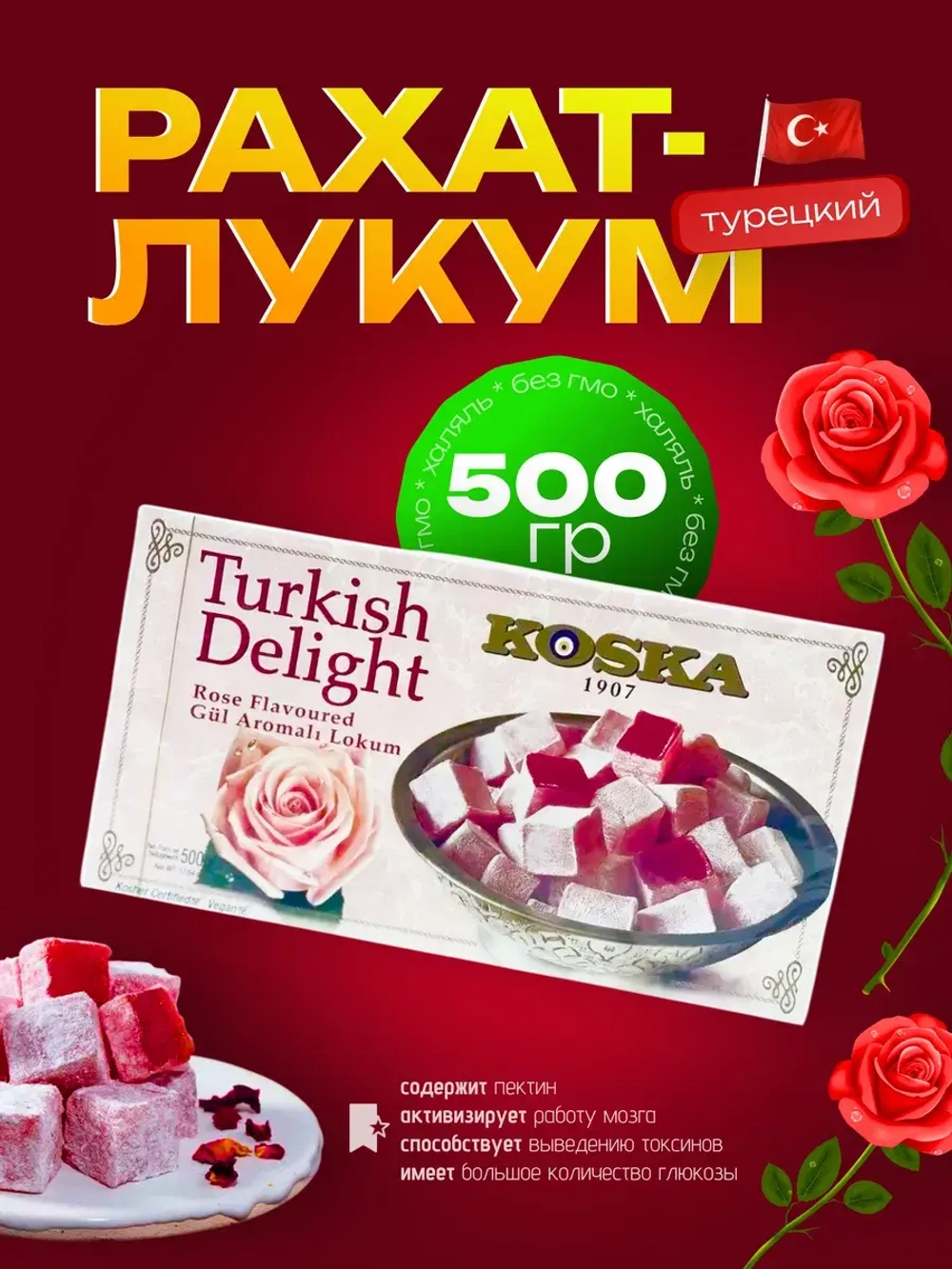 Турецкий Рахат-лукум Koska, 500гр