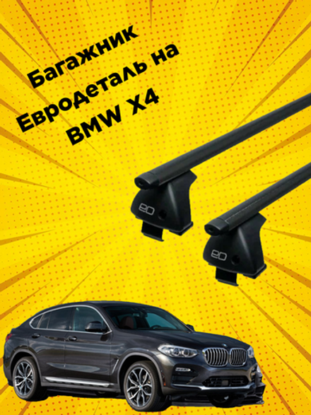 Багажник Евродеталь на BMW X4 G02 (2018-н.в.)