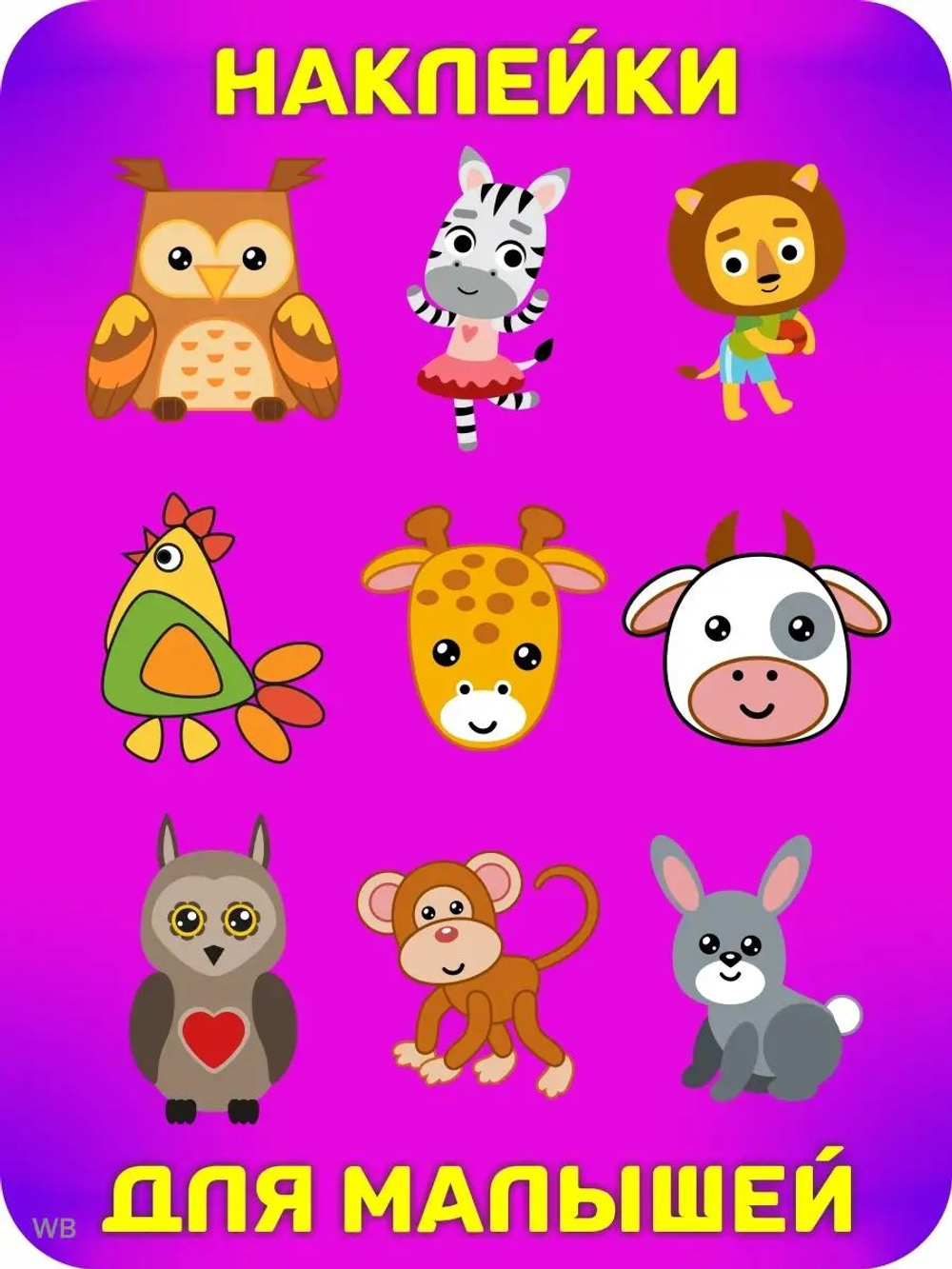 Аппликации для детей: развивающие наклейки с животными для малышей (А6, 9 листов)ющие наклейки для малышей А6
