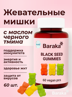 Жевательные конфеты мишки с маслом черного тмина Baraka