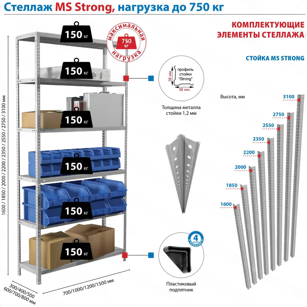 Стеллаж MS STRONG 2550х700х500 (4 полки)
