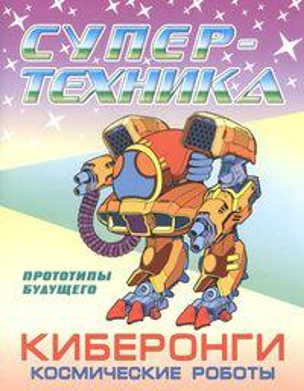 Раскраска А4. Супертехника. Киберонги. Космические роботы (Букмастер)