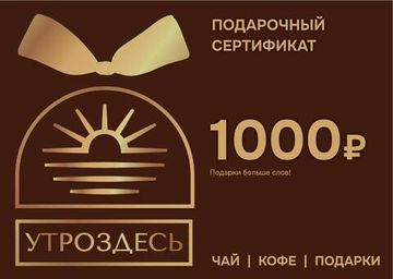 Подарочный сертификат 1000 руб.