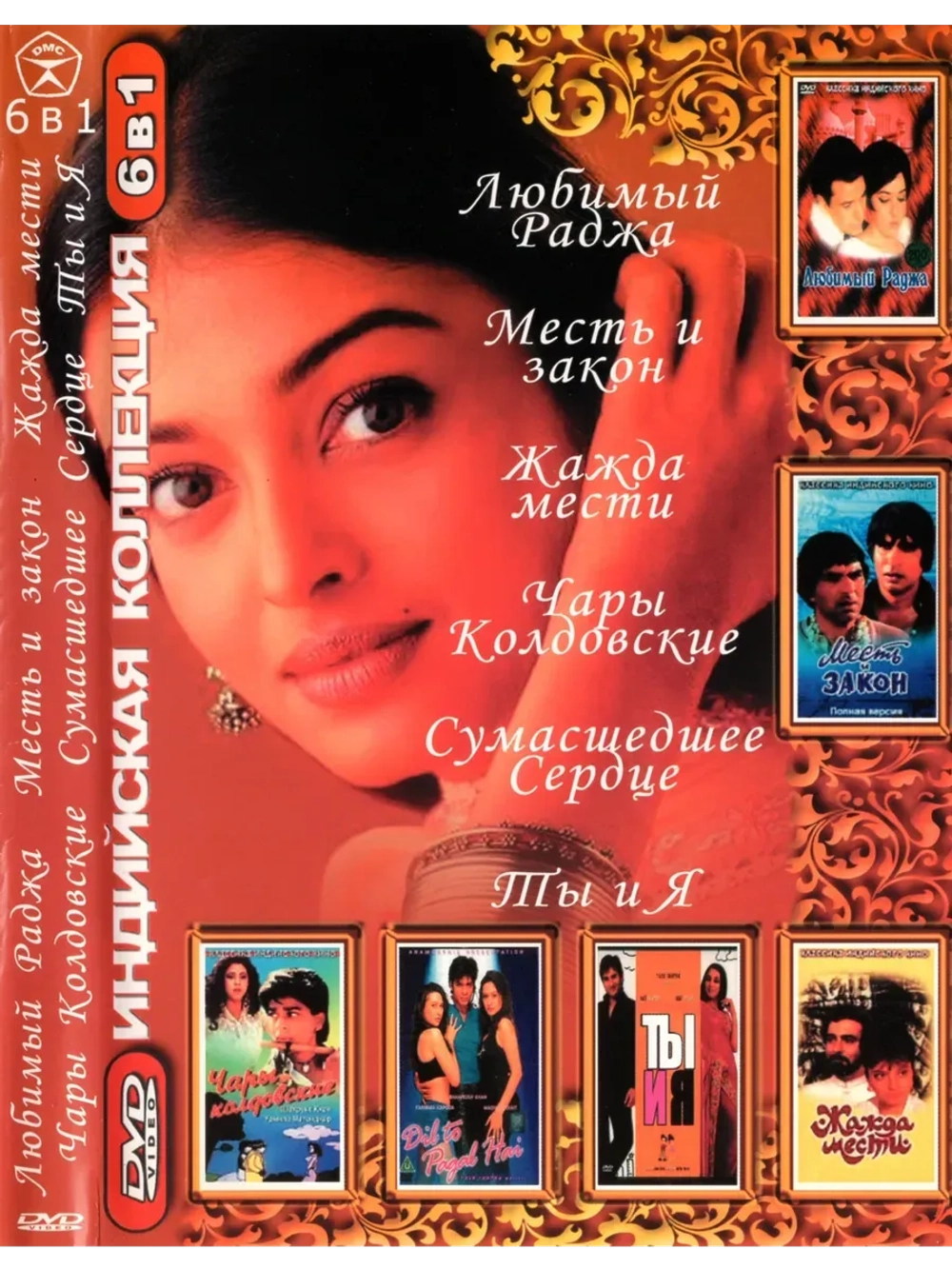 Индийская коллекция 6 в 1 Любимый раджа (DVD-R)