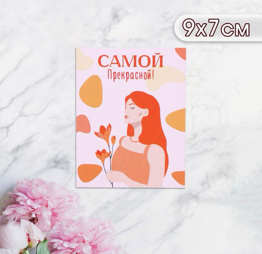 Мини-открытка «Самой прекрасной!», 9×7 см 5шт