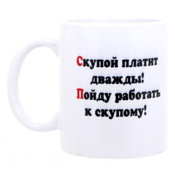 Кружка Приколы ( Скупой / Водка )