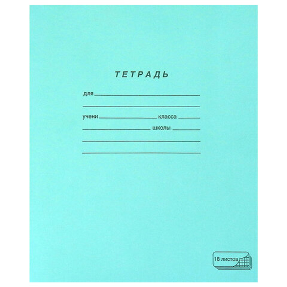 Тетрадь ЗЕЛЁНАЯ обложка 18 л., клетка с полями, офсет, «ПЗБМ», 19896