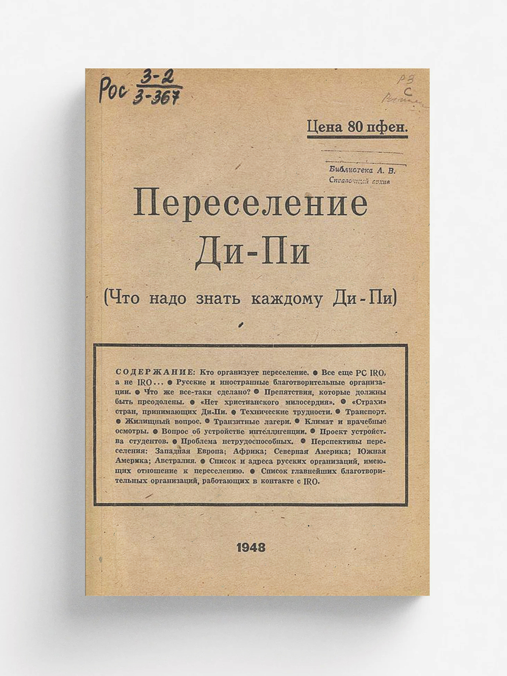 Переселение Ди-Пи (Что надо знать каждому Ди-Пи) | Нет автора