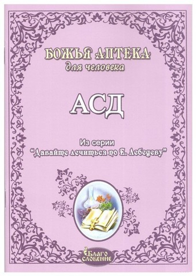 Божья аптека для человека: АСД. Антисептик-стимулятор Дорогова
