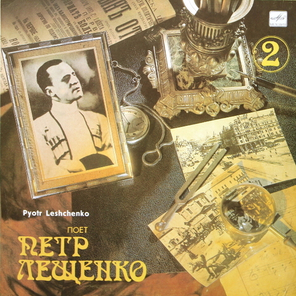 Пётр Лещенко / Поёт Пётр Лещенко 2 (LP)
