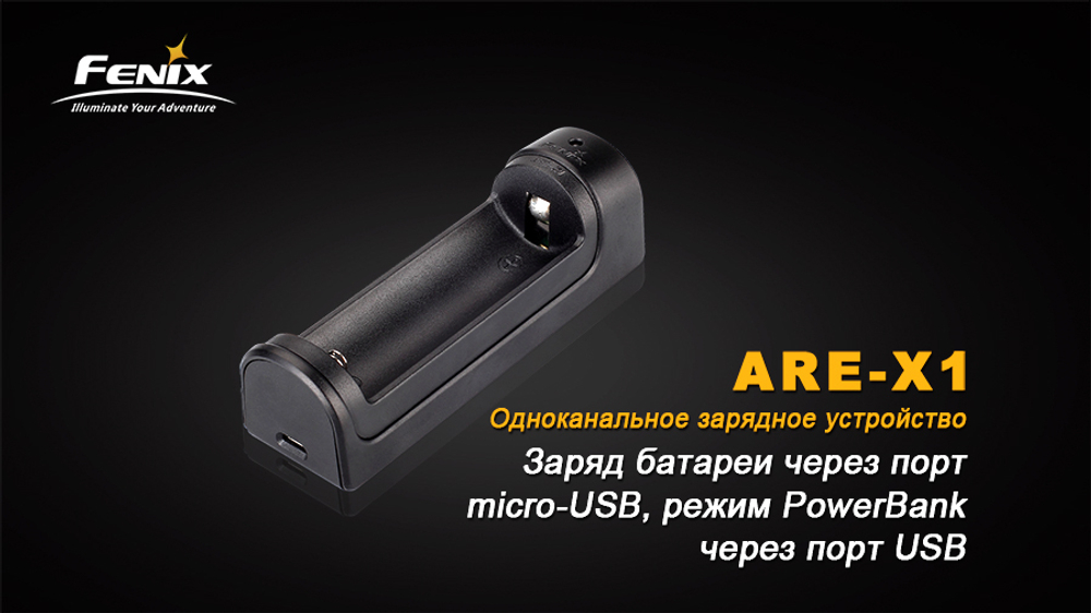 Зарядное устройство Fenix ARE-X1 (18650, 26650)