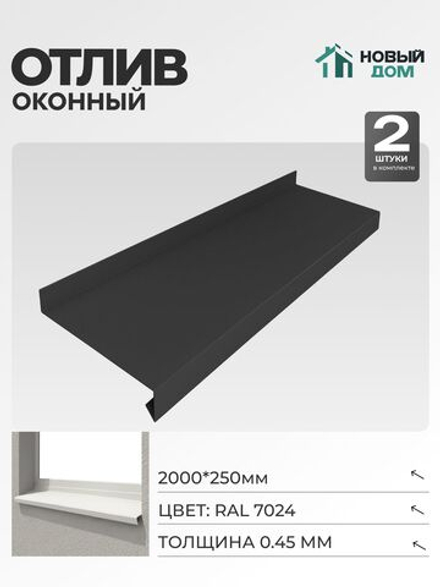 Отлив оконный, длина 2000мм, полка 250мм, Серый (RAL 7024), 0,45мм, комплект 2 шт.